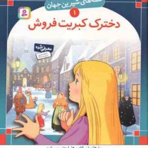دخترک کبریت فروش ( آندرسن بینایی ) قصه های شیرین جهان 1