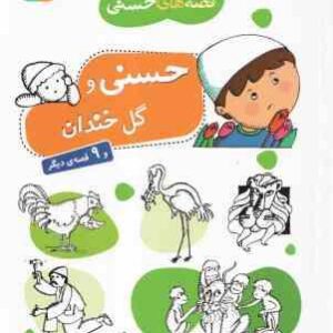حسنی و گل خندان و 9 قصه دیگر ( مژگان شیخی ) قصه های حسنی 3
