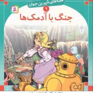 جنگ با آدمک ها ( فرانک بااوم سبا بابایی ) قصه های شیرین جهان 9