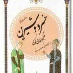 داستان خسرو و شیرین ( نظامی گنجوی حسین حداد ) گزینه ادب پارسی 22