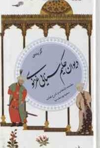 گزیده ی دیوان حکیم سنایی غزنوی ( سعید یوسف نیا ) گزینه ادب پارسی 26