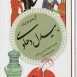 گزیده غزلیات بیدل دهلوی ( سعید یوسف نیا ) گزینه ادب پارسی 34