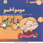 مومو اخمو ( تونی گراس محمد رضا مهر افزار ) فسقلی ها 8