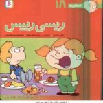 ریسی رییس ( تونی گراس سارا قدیانی ) فسقلی ها 18