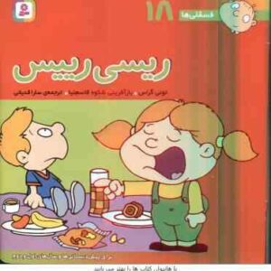ریسی رییس ( تونی گراس سارا قدیانی ) فسقلی ها 18