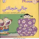 جالی خجالتی ( تونی گراس سارا قدیانی ) فسقلی ها 19