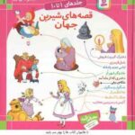 مجموعه اول قصه های شیرین جهان ( شاگاهیراتا کشاورز و همکاران ) جلد های 1 تا 10
