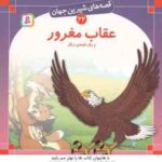 عقاب مغرور و یک قصه ی دیگر ( شاگاهیراتا بیژن نامجو ) قصه های شیرین جهان 22