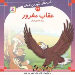 عقاب مغرور و یک قصه ی دیگر ( شاگاهیراتا بیژن نامجو ) قصه های شیرین جهان 22
