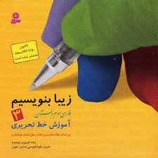 فارسی 3 دبستان ( رضا تبریزی ) زیبا بنویسیم