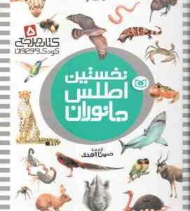 نخستین اطلس جانوران ( حسین الوندی ) کتاب مرجع کودک و نوجوان 5