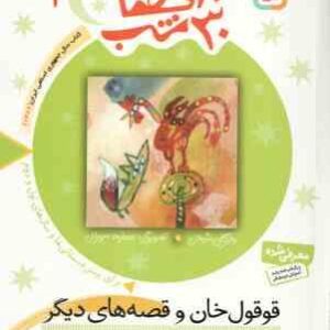 قوقول خان و قصه های دیگر ( مژگان شیخی ) 30 قصه ،30 شب جلد 1