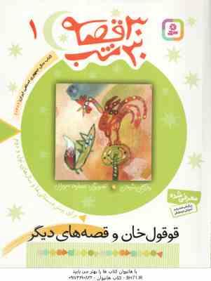 قوقول خان و قصه های دیگر ( مژگان شیخی ) 30 قصه ،30 شب جلد 1