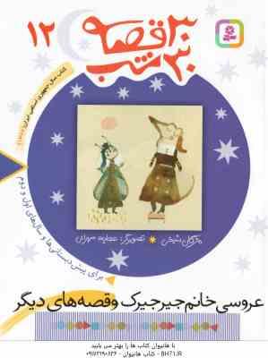 عروسی خانم جیر جیرک و قصه های دیگر ( مژگان شیخی ) 30 قصه 30 شب 12