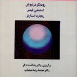 اقتصاد کلان 2 ( رودیگر درنبوش استنلی فیشر ریچارد استارتز )
