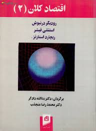 اقتصاد کلان 2 ( رودیگر درنبوش استنلی فیشر ریچارد استارتز )