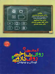 آزمون های روان شناختی و روان دارویی کودکان و نوجوانان ( محمد رضا محمدی و .... )