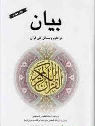 بیان در علوم و مسائل کلی قرآن ( سید ابوالقاسم خونی محمد صادق نجفی )