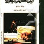 آیین دادرسی کیفری جلد 6 : دادسرا و کیفرخواست ( دکتر محمود آخوندی )
