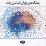 پیشگامان روان شناسی رشد ( ویلیام سی کرین فربد فدایی )