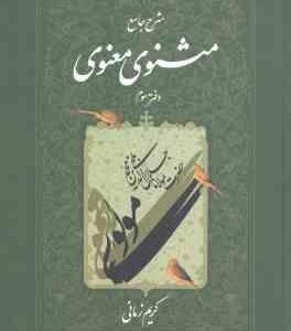 شرح جامع مثنوی معنوی دفتر 3 ( کریم زمانی )