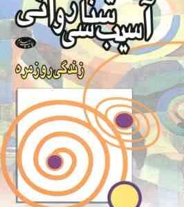 آسیب شناسی روانی ( زیگموند فروید محمد حسین وقار ) زندگی روزمره