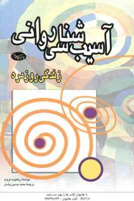 آسیب شناسی روانی ( زیگموند فروید محمد حسین وقار ) زندگی روزمره