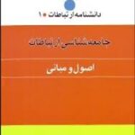 جامعه شناسی ارتباطات : اصول و مبانی ( باقر ساروخانی ) دانشنامه ارتباطات 1