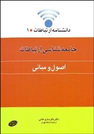 جامعه شناسی ارتباطات : اصول و مبانی ( باقر ساروخانی ) دانشنامه ارتباطات 1