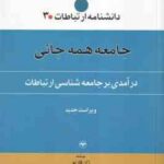 درآمدی بر جامعه شناسی ارتباطات ( ژان کازنو باقر ساروخانی منوچهر محسنی ) دانشنامه ارتباطات 3 جا