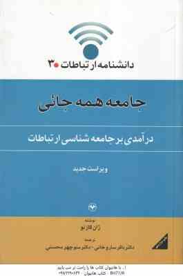 درآمدی بر جامعه شناسی ارتباطات ( ژان کازنو باقر ساروخانی منوچهر محسنی ) دانشنامه ارتباطات 3 جا