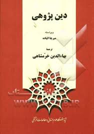 دین پژوهی ج 1 و 2 ( میر چا الیاده بهاءالدین خرمشاهی )