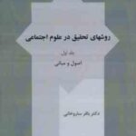 روشهای تحقیق در علوم اجتماعی جلد 1 ( باقر ساروخانی ) اصول و مبانی