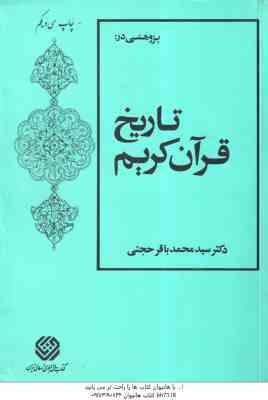 پژوهشی در تاریخ قرآن کریم ( سید محمد باقر حجتی )