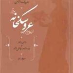 عروسکخانه ( هنریک ایبسن منوچهر انور ) ایبسن شاعر و چند اشاره به چالش ترجمه
