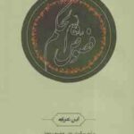 فصوص الحکم ( ابن عربی محمدعلی موحد صمد موحد )