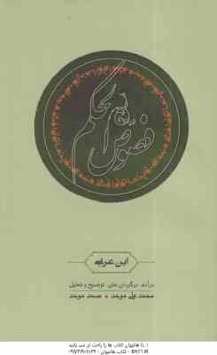 فصوص الحکم ( ابن عربی محمدعلی موحد صمد موحد )