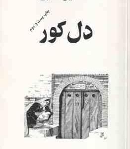 دل کور ( اسماعیل فصیح )