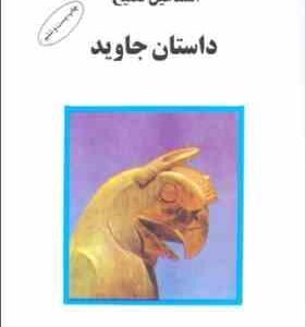 داستان جاوید ( اسماعیل فصیح )