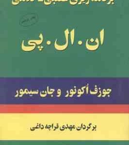 برنامه ریزی عصبی کلامی ان . ال . پی ( جوزف اکو نور جان سیمور مهدی قراچه داغی )