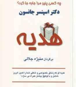 هدیه ( اسپنسر جانسون منیژه جلالی )