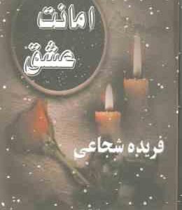 امانت عشق ( فریده شجاعی )