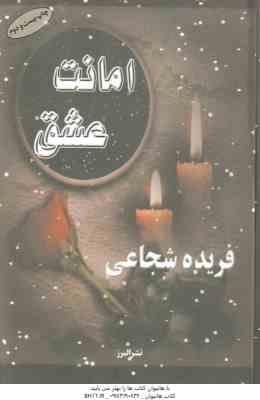 امانت عشق ( فریده شجاعی )