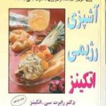 آشپزی رژیمی اتکینز ( رابرت سی اتکینز میترا معتضد ) برنامه غذایی بدون گرسنگی