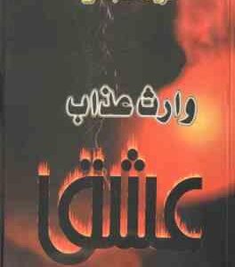 وارث عذاب عشق ( فریده شجاعی )