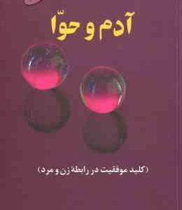 آدم و حوا ( پیمان آزاد ) کلید موفقیت در رابطه زن و مرد