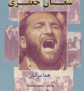 شعبان جعفری ( هما سرشار خسرو معتضد )