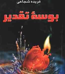 بوسه تقدیر ( فریده شجاعی )