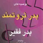 توصیه های پدر ثروتمند پدر فقیر ( کیوساکی لچتر عدیلی )