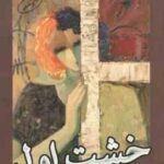 خشت اول ( فریده شجاعی )